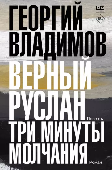 Георгий Владимов: Верный Руслан. Три минуты молчания