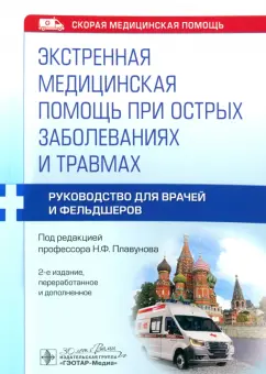 Плавунов, Белова, Абдрахманов: Экстренная медицинская помощь при острых заболеваниях и травмах. Руководство для врачей и фельдшеров