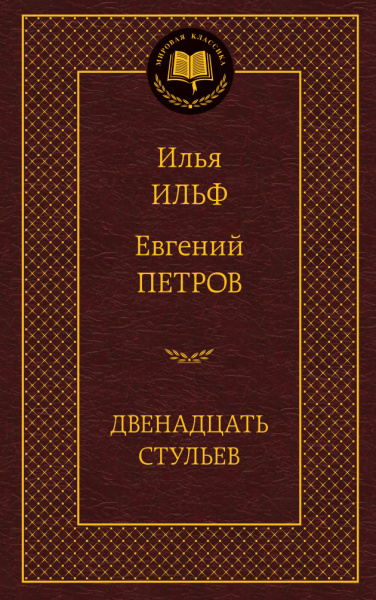 Ильф Илья Арнольдович, Петров Евгений Петрович: Двенадцать стульев