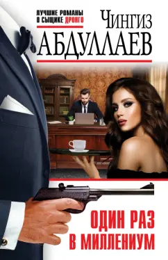 Чингиз Абдуллаев: Один раз в миллениум