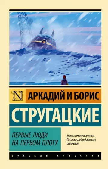 Стругацкий, Стругацкий: Первые люди на первом плоту