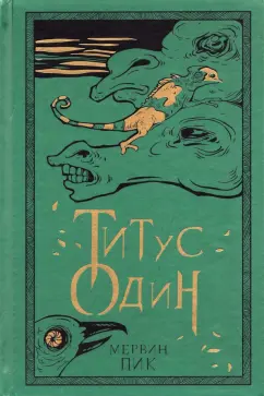 Мервин Пик: Титус один. Книга 3