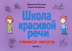 Козлова, Разуваева: Школа красивой речи. Учимся читать. Часть 1