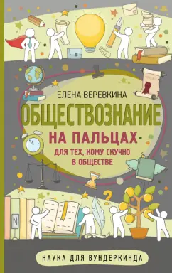Елена Веревкина: Обществознание на пальцах