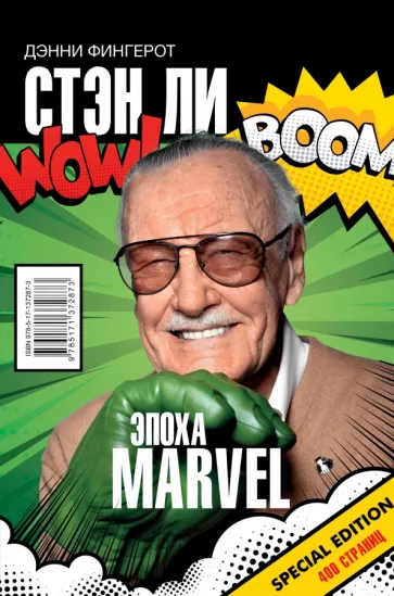 Дэнни Фингерот: Стэн Ли. Эпоха Marvel