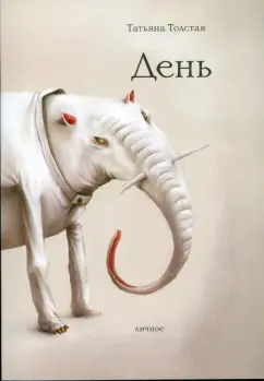 Татьяна Толстая: День (мяг)