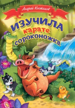 Андрей Костаков: Изучила каратэ сороконожка