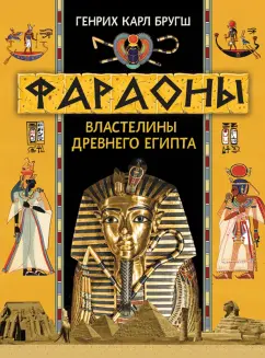 Генрих Бругш: Фараоны. Властелины Древнего Египта