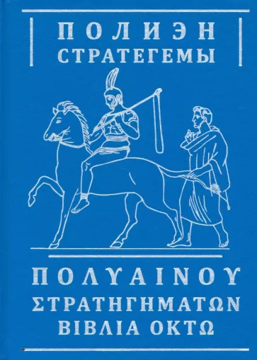 Полиэн: Стратегемы