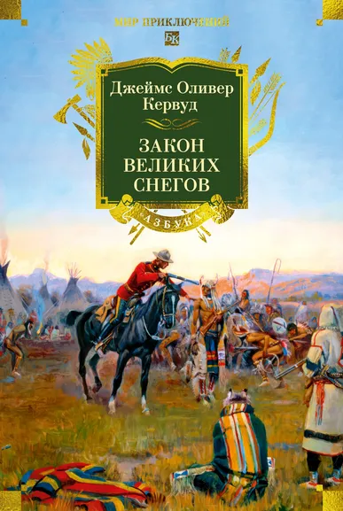 Джеймс Оливер Кервуд: Закон великих снегов (с илл.)