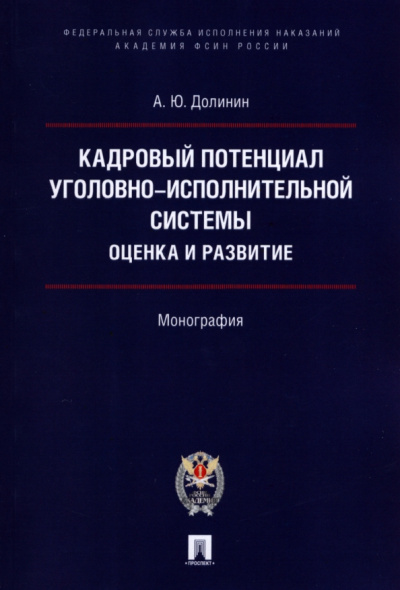 Александр Долинин: Кадровый потенциал уголовно-исполнительной системы. Оценка и развитие