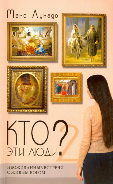 Макс Лукадо: Кто эти люди? 2