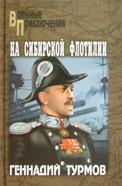 Геннадий Турмов: На Сибирской флотилии