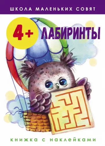 Лариса Маврина: Школа маленьких совят. 4+. Лабиринты