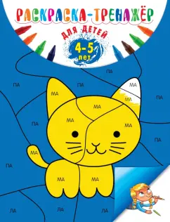 Алла Волох: Раскраска-тренажер. Для детей 4-5 лет
