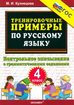 Марта Кузнецова: Тренировочные примеры по русскому языку. 4 класс. Контрольное списывание с грамматическими заданиями