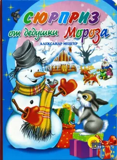 Александр Мецгер: Сюрприз от дедушки Мороза