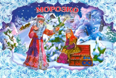 Морозко -Книжка-панорамка