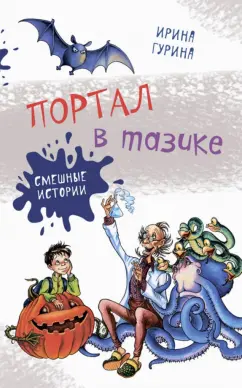 Ирина Гурина: Портал в тазике