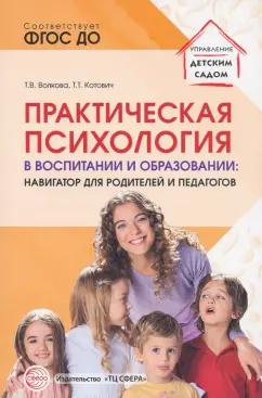 Волкова, Котович: Практическая психология в воспитании и образовании. Навигатор для педагогов и родителей