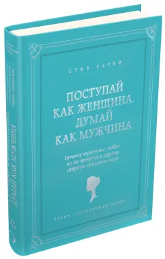 Стив Харви: Поступай как женщина, думай как мужчина