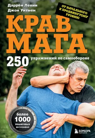 Левин Даррен, Уитмен Джон: Крав мага. 250 упражнений по самообороне