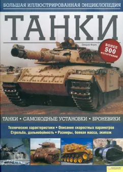 Джордж Форти: Танки. Большая иллюстрированная энциклопедия