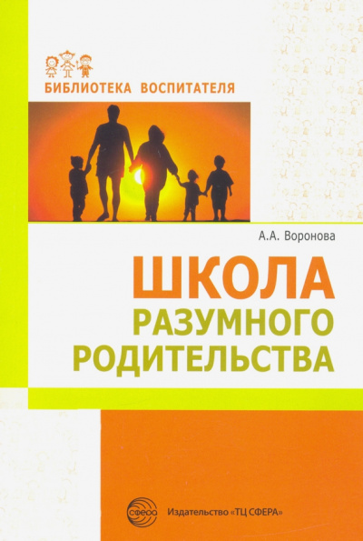 Армине Воронова: Школа разумного родительства. Учебно-методическое пособие