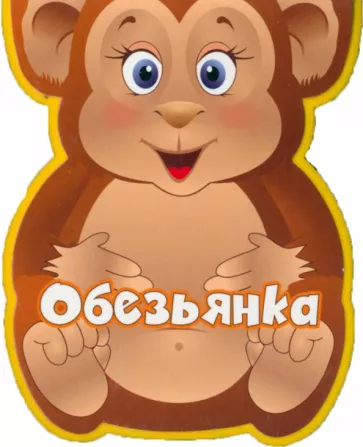 Наталья Федотова: Обезьянка