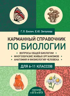 Билич, Зигалова: Карманный справочник по биологии для 6-11 классов