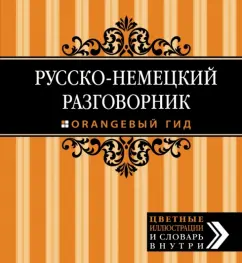 Русско-немецкий разговорник