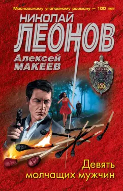Николай Леонов: Девять молчащих мужчин