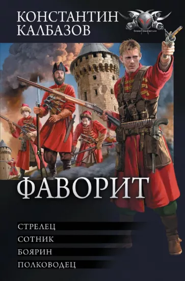 Константин Калбазов: Фаворит