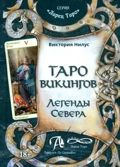 Виктория Нилус: Таро викингов. Легенды севера