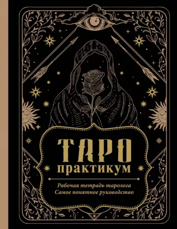 Таро-практикум. Рабочая тетрадь таролога. Самое понятное руководство