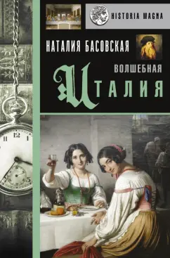 Наталия Басовская: Волшебная Италия