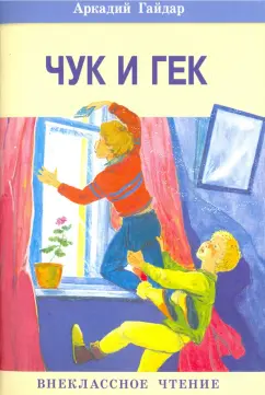 Аркадий Гайдар: Чук и Гек