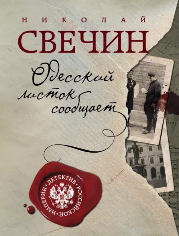 Николай Свечин: Одесский листок сообщает