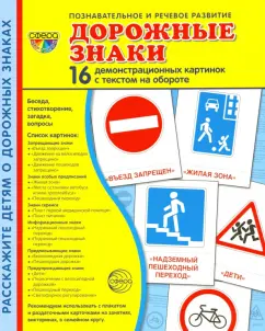 Татьяна Цветкова: Демонстрационные картинки "Дорожные знаки" (173х220 мм)