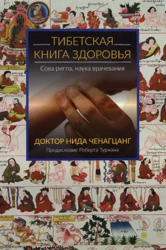Нида Ченагцанг: Тибетская книга здоровья