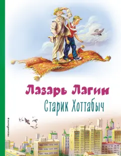 Лазарь Лагин: Старик Хоттабыч