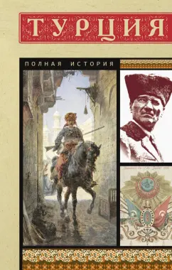Мехмед Йылмаз: Турция. Полная история