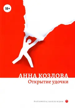 Анна Козлова: Открытие удочки