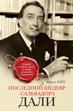 Лариса Райт: Последний шедевр Сальвадора Дали