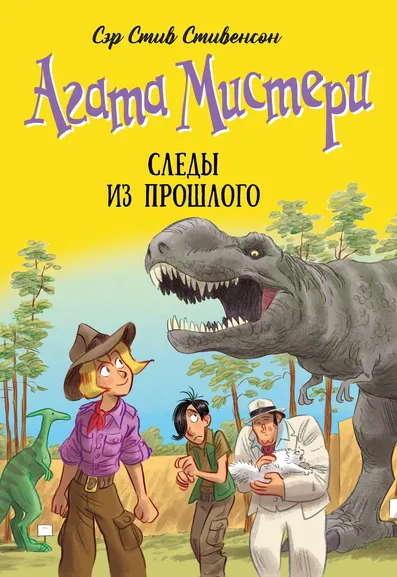Стив Стивенсон: Агата Мистери. Книга 34. Следы из прошлого