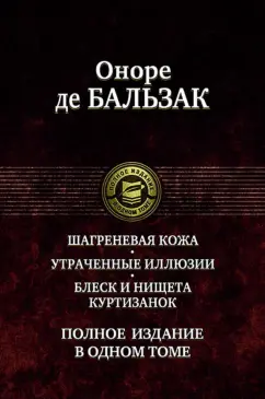 Оноре Бальзак: Шагреневая кожа. Утраченные иллюзии. Блеск и нищета куртизанок. Полное издание в одном томе