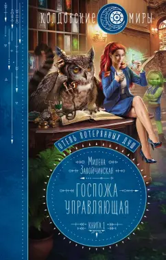 Милена Завойчинская: Отель потерянных душ. Книга первая. Госпожа управляющая