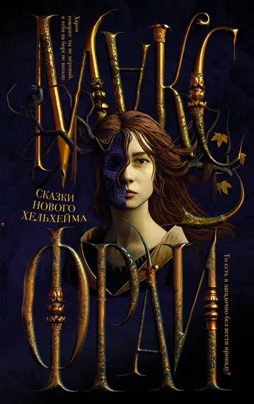 Макс Фрай: Сказки Нового Хельхейма