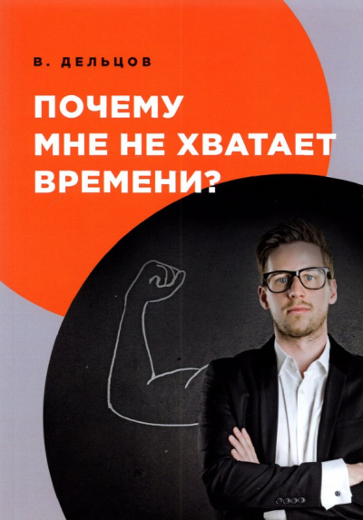 Виктор Дельцов: Почему мне не хватает времени?