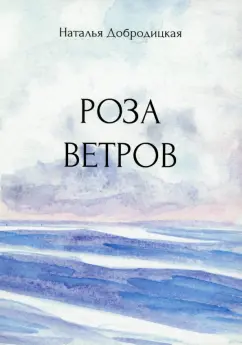 Наталья Добродицкая: Роза ветров